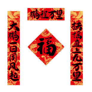 鹏程万里2026马年对联春节家用书法春联新款过年唐诗经句装饰用品
