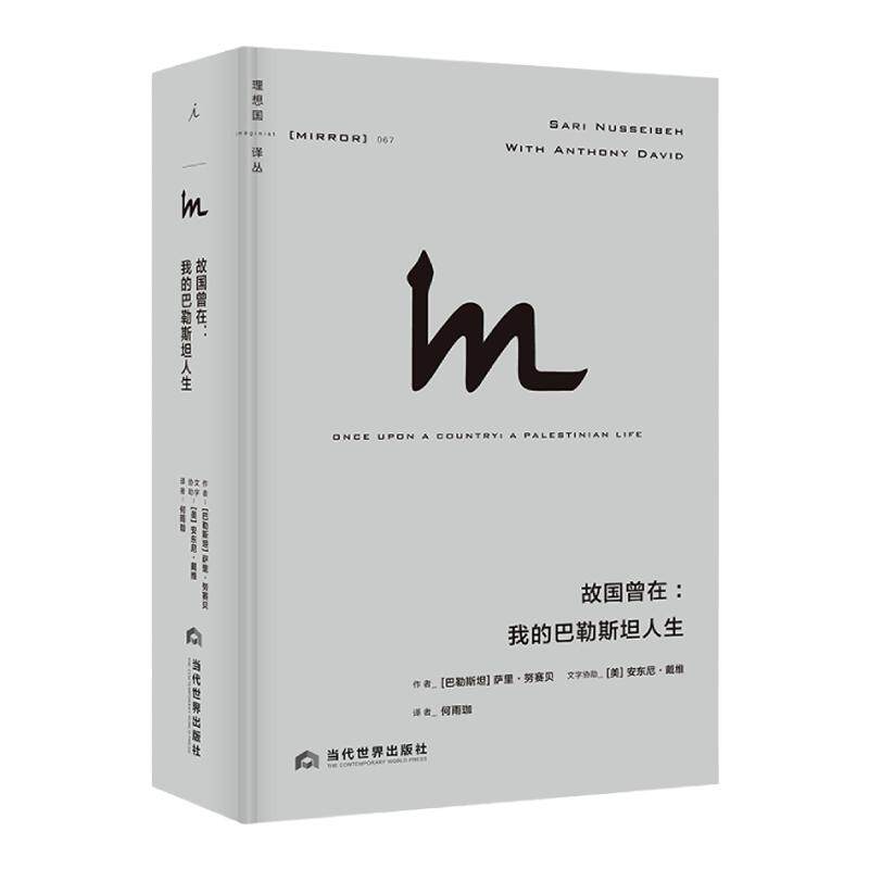 理想国译丛067：故国曾在：我的巴勒斯坦人生 全面思考巴以困局路在何方 巴以冲突 巴勒斯坦阿拉伯人 以色列 理想国图书旗