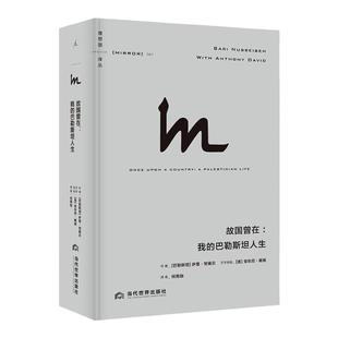 理想国译丛067：故国曾在：我的巴勒斯坦人生 全面思考巴以困局路在何方 巴以冲突 巴勒斯坦阿拉伯人 以色列 理想国图书旗舰店正版