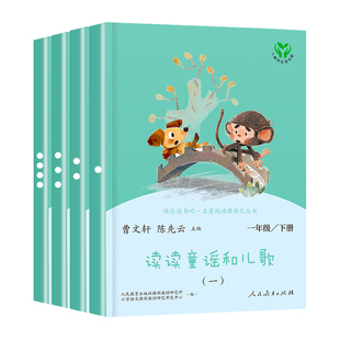 人民教育出版社】读读童谣和儿歌一年级下册快乐读书吧正版全套4册人教版1下注音版曹文轩小学生阅读课外书和大人一起读上册书籍