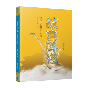 故宫味道宫廷菜品 紫禁城中的饮食 中国首批国家注册资深级烹饪大师齐金柱据清宫御厨唐克明 满汉全席 原汁原味宫廷美食菜谱书