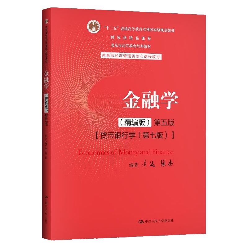 附学习码金融学黄达精编版第五版第5版货币银行学第七版第7版黄达张杰教育部经济管理类核心课程教材中国人民大学出版社