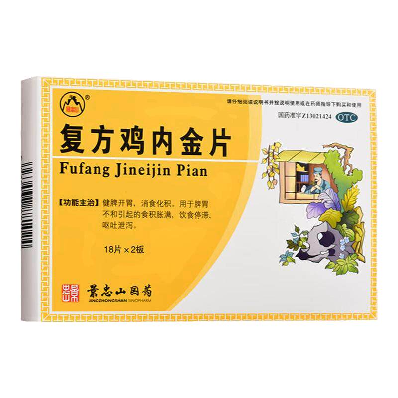【景忠山】复方鸡内金片250mg*36片/盒