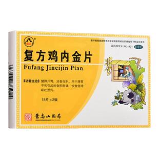 景忠山 复方鸡内金片 0.25g*36片/盒 健脾开胃消食化积