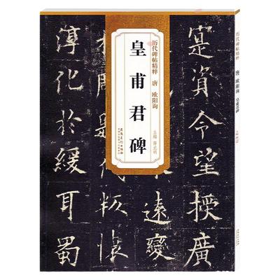 历代碑帖精粹欧阳询皇甫