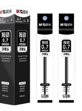 晨光按动笔芯0.7mm替换芯