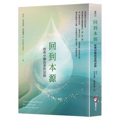 回到本源：经典中医启蒙对话录