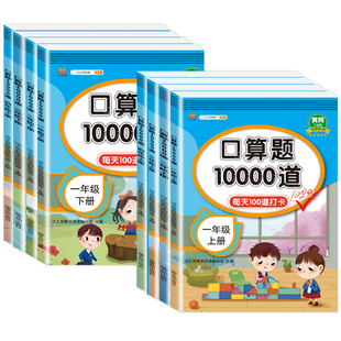 小学口算题10000道一二三四五六年级上册下册人教苏教北师大版数学口算天天练100以内加减法计算应用题每天100道口算题卡专项练习