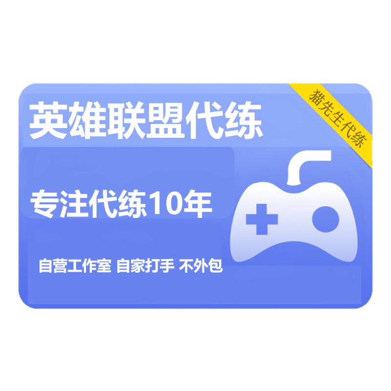 【亏本冲量】LOL代打英雄联盟lolm手游端游代练打排位上分国服标