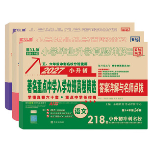 2027陕西小升初著名重点中学入学招生分班真卷语文数学英语25真题卷百校联盟小学毕业升学真题超详解牛皮卷五六年级试卷系统总复习