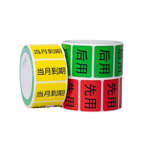 先用后用标签贴纸 当月到期标签厨房食材先进先出管理贴纸可定做