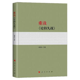 【正版现货】新版重读《论持久战》杨信礼著 重读毛泽东经典著作系列读物 毛泽东选集毛泽东思想 党政类经典收藏图书