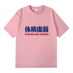Lyonava体质虚弱 国潮复古怀旧趣味文字短袖t恤男女夏季纯棉宽松