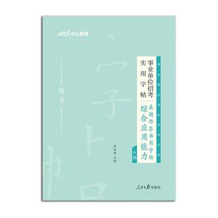 中公事业编字帖2025事业单位编制考试综合应用能力高分作文写作真题字帖B专用练字帖综应管理A类C广西吉林湖北陕西辽宁省联考D资料