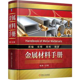 官网现货 金属材料手册 杨满 金属材料 分类 铸铁 铸钢 结构钢 工模具钢 不锈钢 耐热钢 机械 冶金 化工 电力 航空航天 军工 工程