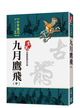 【现货】九月鹰飞（中）【珍藏限量纪念版】 台版原版中文繁体小说 古龙 风云时代出版 正版进口书