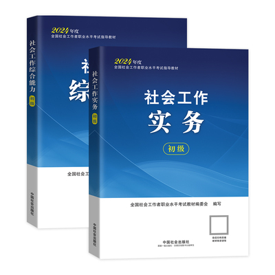 新大纲现货发中国社会出版社2026年初级社会工作者官方教材社工证社会工作实务综合能力法规与政策历年真题试卷助理工作师视频网课