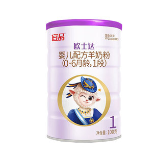 【0元试喝】宜品欧士达羊奶粉试用装1段婴儿配方纯羊奶粉100g罐装