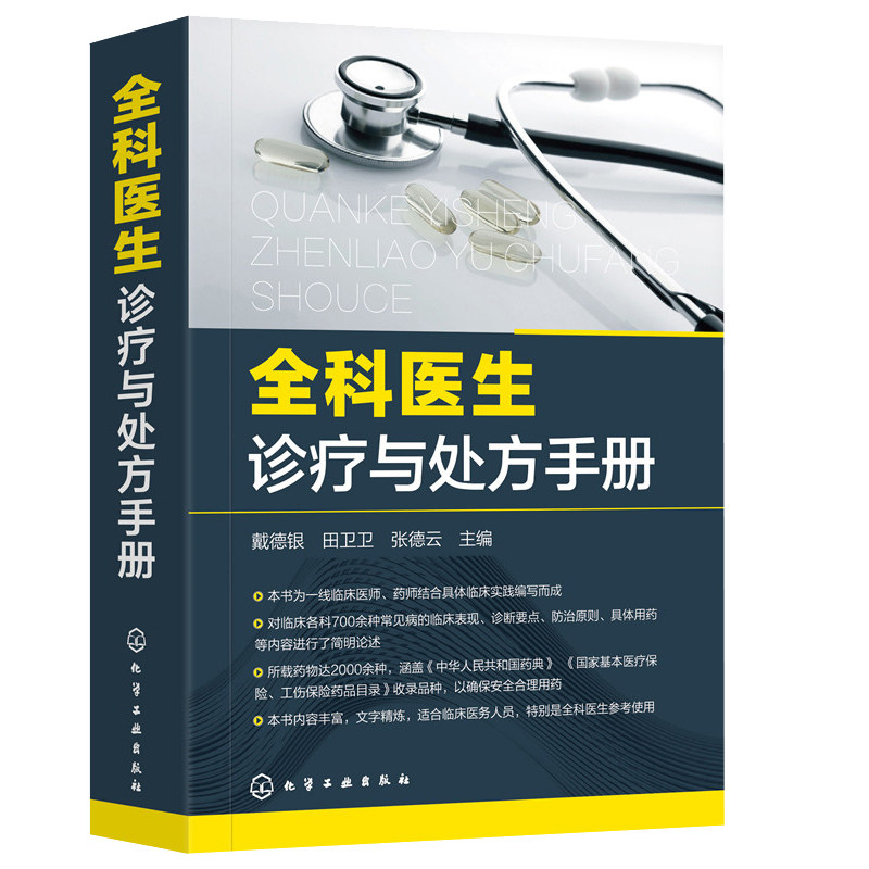 hg 全科医生诊疗与处方手册 急诊科急救书临床实习医师手册 全科医学临床基础检验学技术指南 常见病诊断与用药速查手册 医学类书