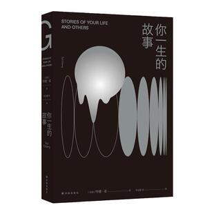 你一生的故事 电影降临原著小说影视原版 囊括星云雨果多项大奖 全新的角度述说与外星生命的次接触语言 安徽新华书店 正版保障