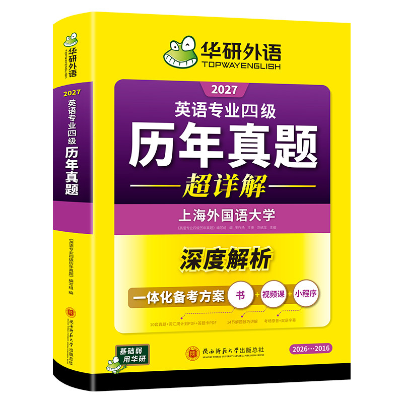 华研外语专业四级历年真题