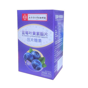 南京同仁堂蓝莓叶黄素酯糖果压片儿童学生眼过度正品夜熬正品官方
