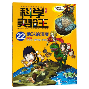 科学实验王升级版22地球的演变 全套单本我的一本科学漫画书 儿童趣味物理化学数学小学三四五六年级少儿科普大百科全书课外阅读物
