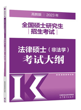 2027高教法硕非法学考研大纲