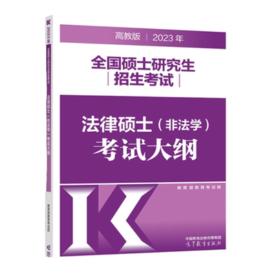 2027高教法硕非法学考研大纲