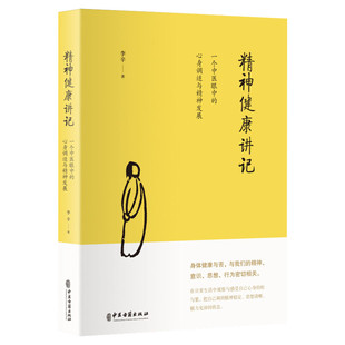 【新华文轩】精神健康讲记 一个中医眼中的心身调适与精神发展 李辛医师儿童健康讲记后健康主题讲述家庭环境对儿童身心的影响正版