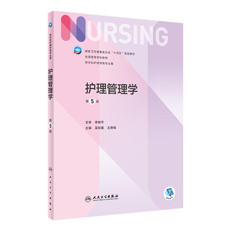护理管理学人卫新版包邮正版