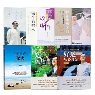 全新秦东魁老师书全八册正版图书好运从心开始运气提升法则做个有福人心想事成的秘诀打开幸福之门你是自己命运设计师精选系列