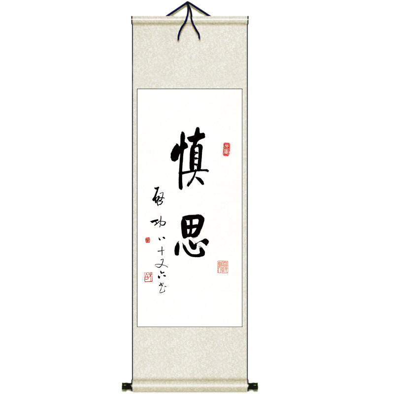 书法启功已装裱成品家居慎思字画
