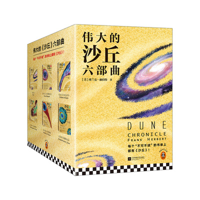 纸箱包装【赠沙丘档案】沙丘六部曲全套6册《沙丘12》同名电影原著小说雨果奖星云奖获奖作品伟大的沙丘系列全集外国科幻小说书