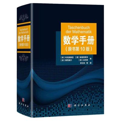 数学手册 原书第10版 科学出版社 大学数学工具书籍函数几何学线性代数离散数学微积分学微分方程变分法泛函分析概率论与数理统计