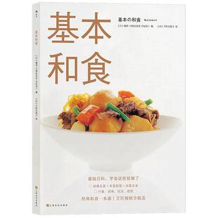 后浪官方正版 基本和食 基础日料料理书籍美食烹饪菜谱和食味噌汤乌冬面饭团制作方法