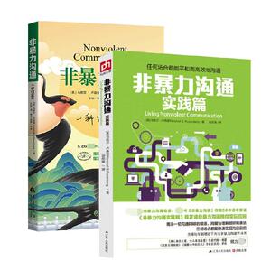 【套装2册】非暴力沟通 新修订版+实践篇 沟通的方法人际关系指南