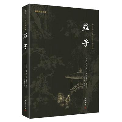 正版包邮庄子全集全注全译本