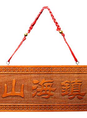 泰山福缘阁桃木山海镇挂件家居饰品摆件 定制刻字