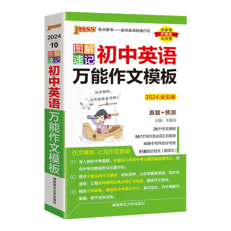 图解速记初中英语万能作文模板