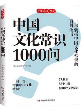 开心教育中国文化常识1000问知识百科古典文学国学常识青少年中小学生课外读物国学经典历史常识中华传统古代文化常识百科大全
