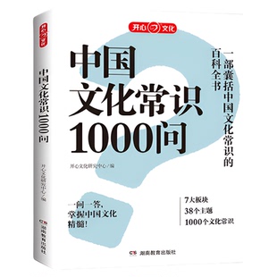 开心教育中国文化常识1000问知识百科古典文学国学常识青少年中小学生课外读物国学经典历史常识中华传统古代文化常识百科大全