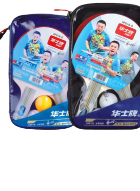乒乓球套装横拍直拍华士牌初学者