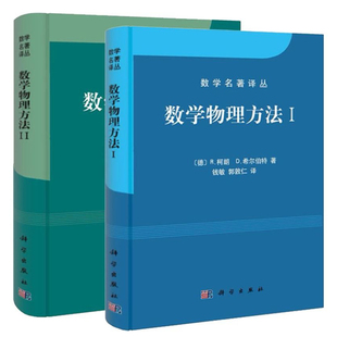 数学物理方法1+数学物理方法2 数学名著译丛 科学出版社 [德] R.柯朗，[德] D.希尔伯特 线性代数和二次型 线性积分方程 变分法