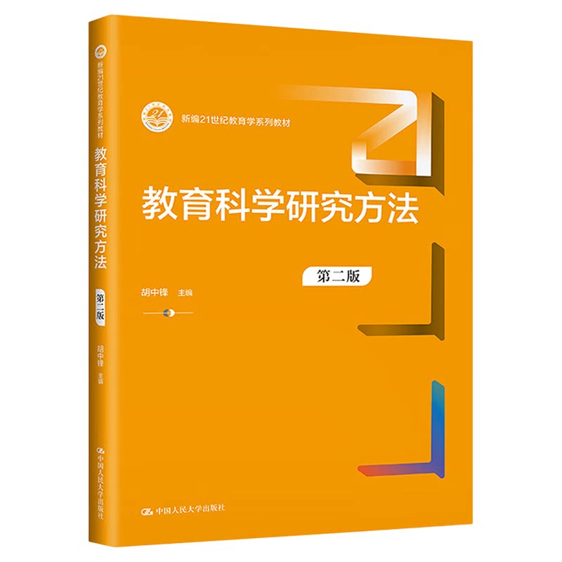 教育科学研究方法第二版第2版 胡中锋 中国人民大学出版社 新编21世纪教育学系列教材 9787300312767