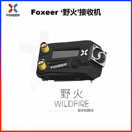 询价-FOXEER野火wildfire双接收机室内外多路视频4.9G5.8G兼容肥