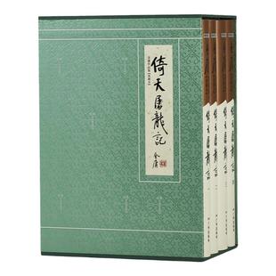 朗声正版 倚天屠龙记 典藏本2版2印3印随机发  朗声旧版三联版内容金庸武侠小说经典文学 收藏精装配函套 玄幻武侠