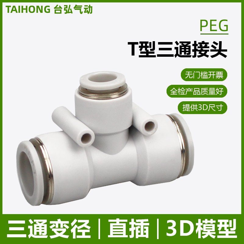气管三通变径PEG16-14-12-10-8-6-4mm气动塑料快插大小头白色快接