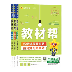2026秋教材帮三年级上册教材全解