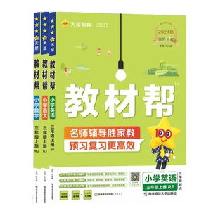 2026春小学教材帮三年级下册上册语文数学英语人教北师苏教冀教外研译林青岛西师湘教版教材同步讲解一本漫画趣味视频课天星教育